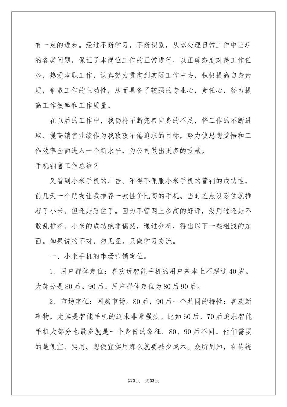 手机销售工作参考总结15篇_第3页