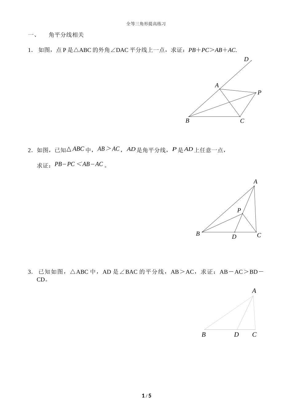全等三角形提高练习_第1页