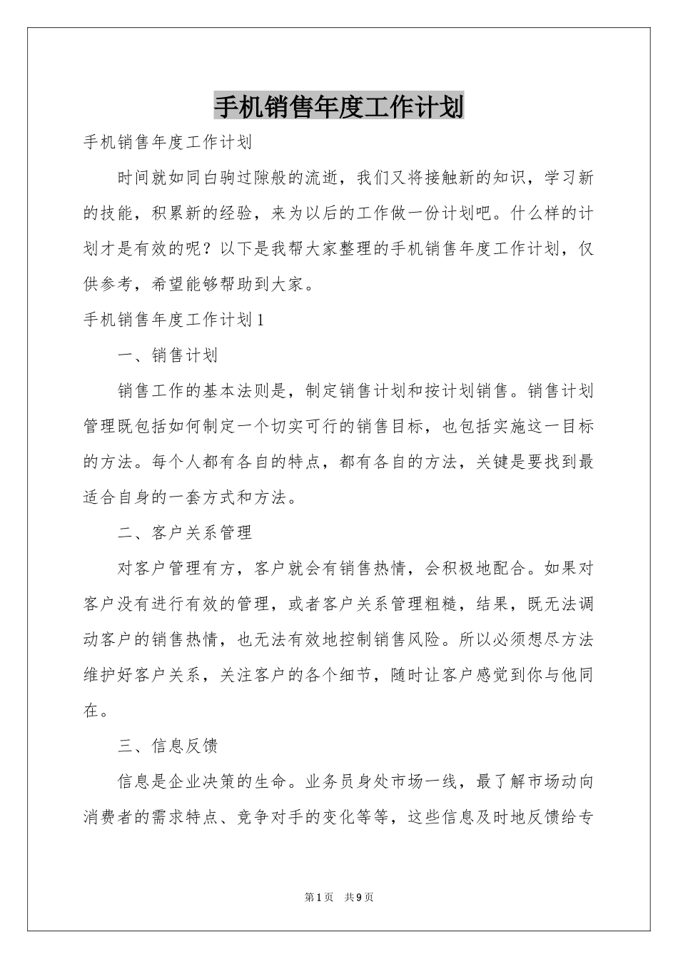 手机销售年度工作参考计划_第1页