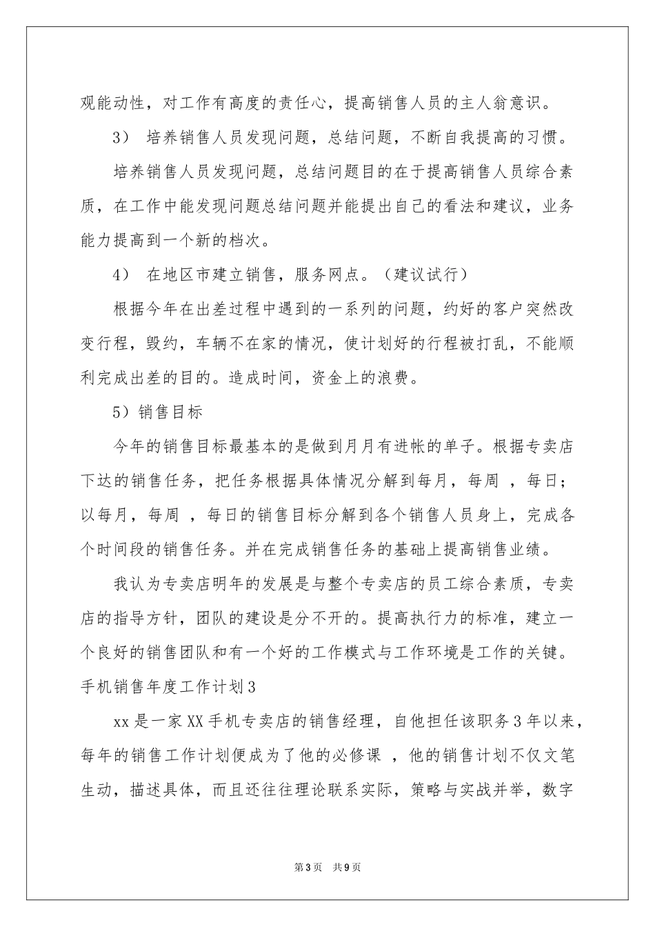手机销售年度工作参考计划_第3页