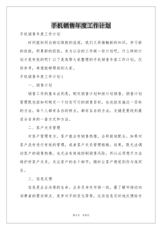 手机销售年度工作参考计划