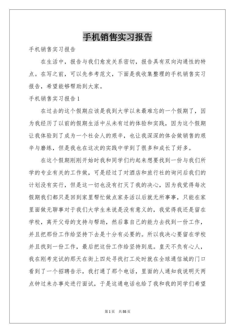 手机销售实习报告_第1页