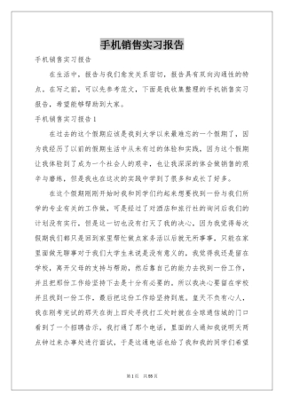 手机销售实习报告