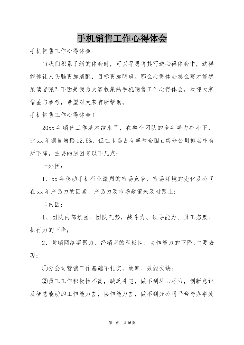 手机销售工作体会心得_第1页