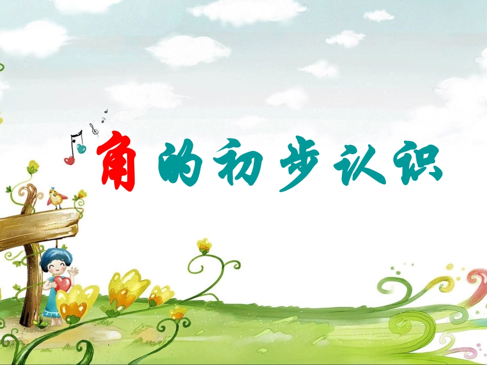 角的初步认识--微课_第2页