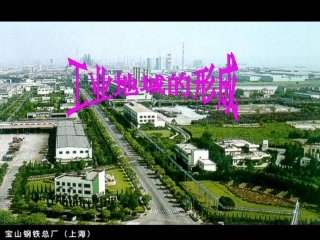 、工业地域的形成