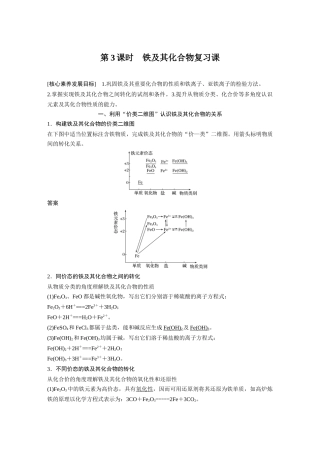 第三章第一节第3课时　铁及其化合物复习课