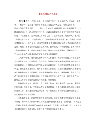 事业人员转正个人总结