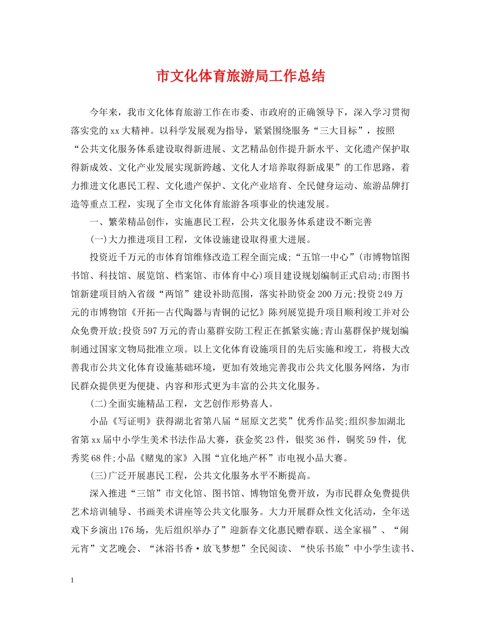 市文化体育旅游局工作总结_第1页