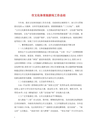 市文化体育旅游局工作总结