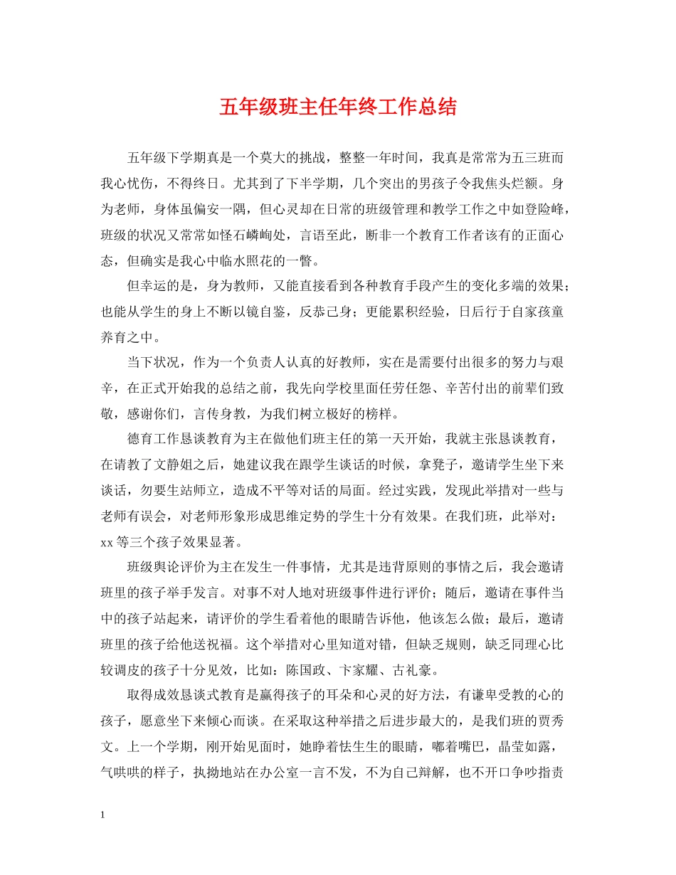 五年级班主任年终工作总结2_第1页