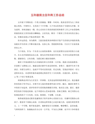 五年级班主任年终工作总结2