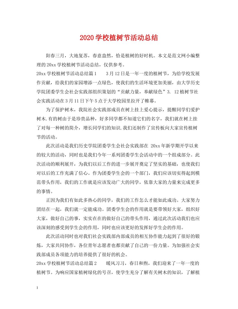 学校植树节活动总结_第1页