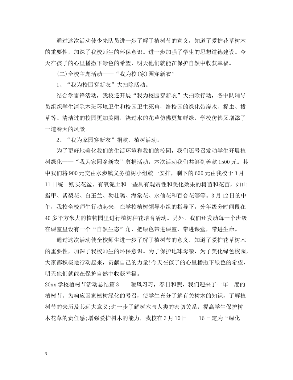 学校植树节活动总结_第3页