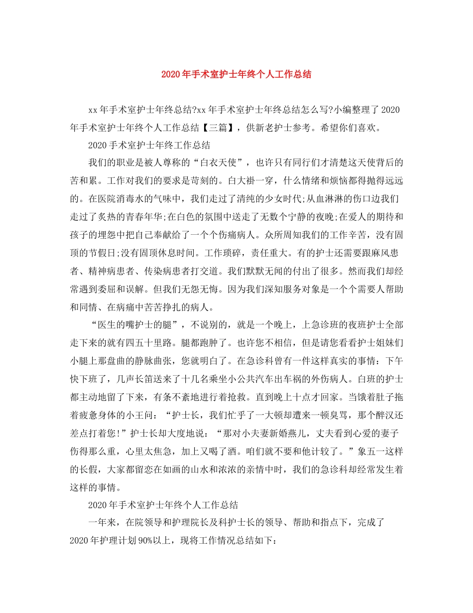 2020年手术室护士年终个人工作总结_第1页