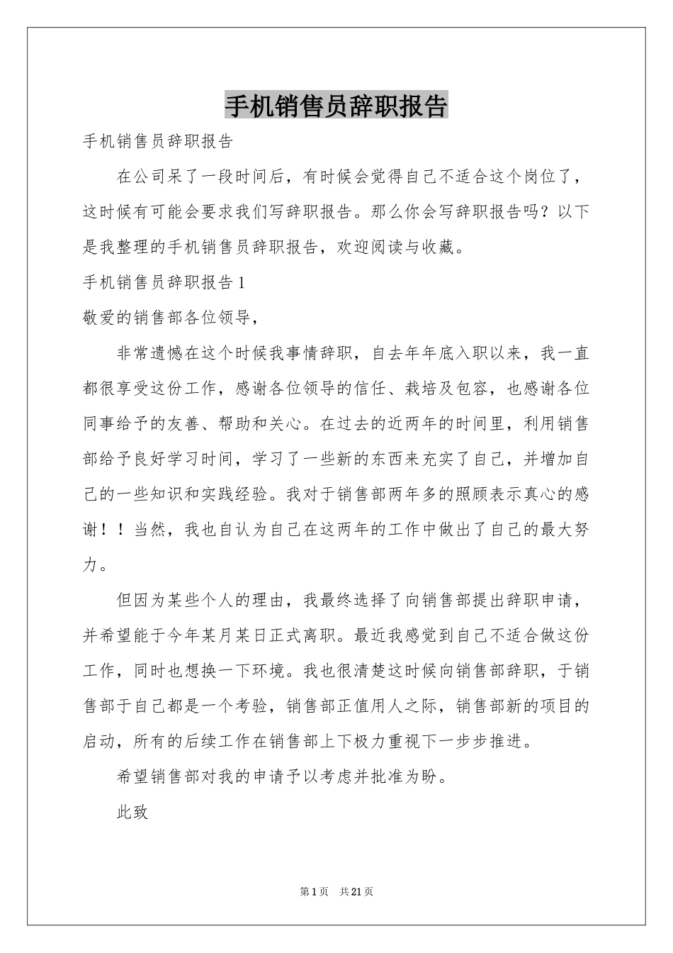 手机销售员辞职报告_第1页