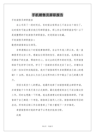 手机销售员辞职报告