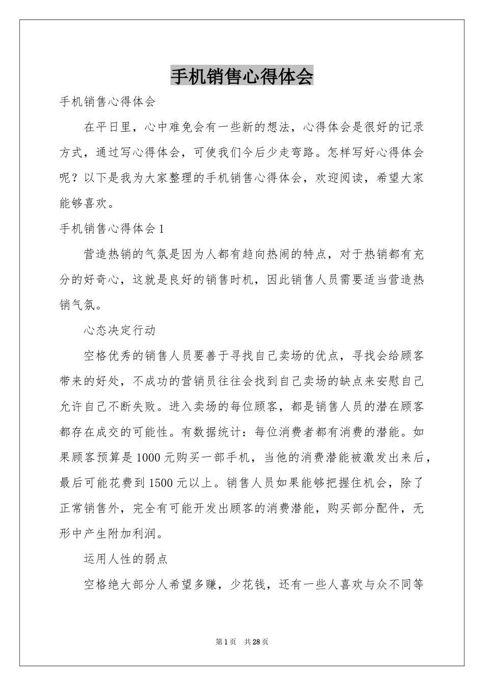 手机销售体会心得_第1页