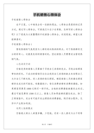 手机销售体会心得