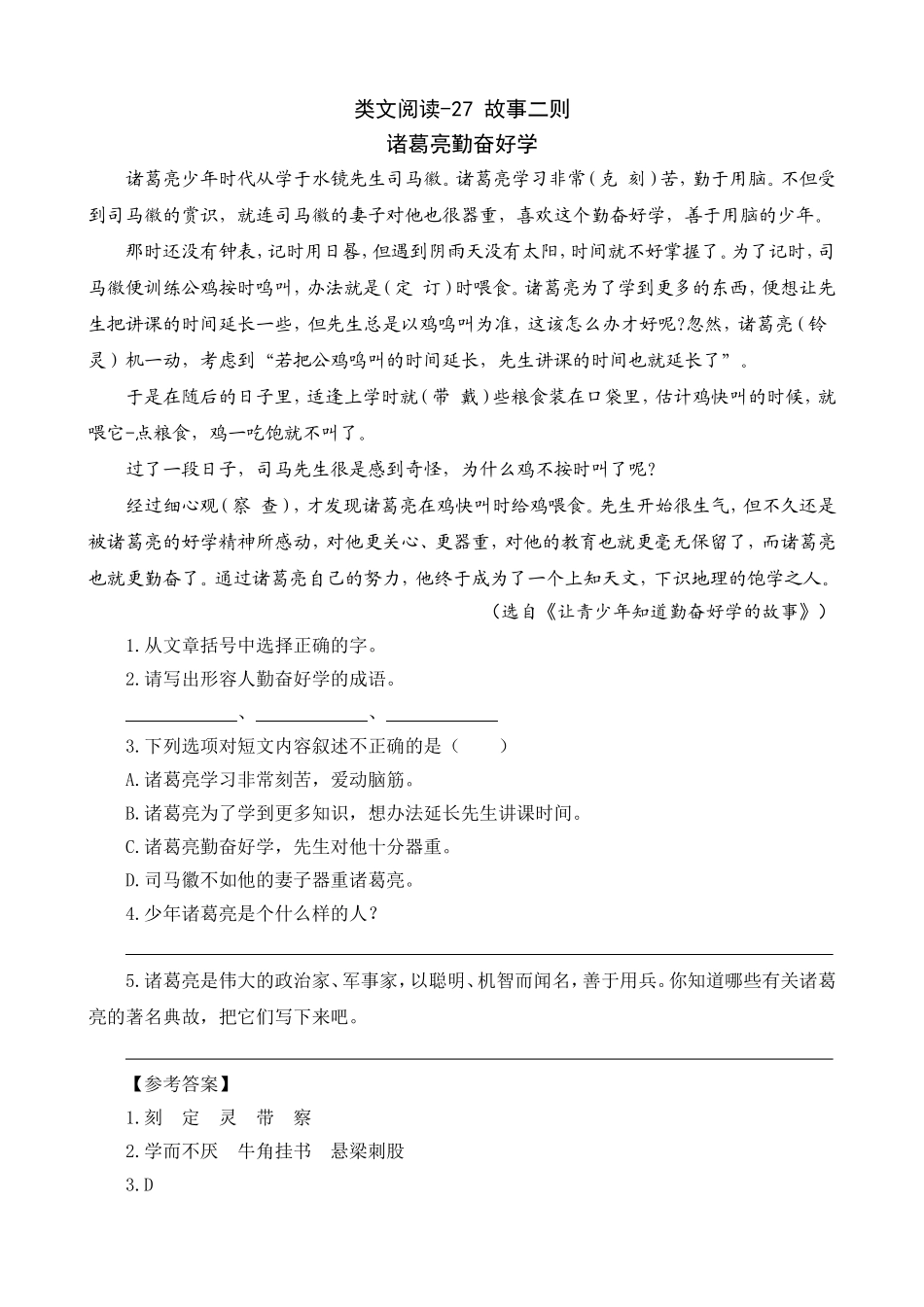 类文阅读-27故事二则_第1页