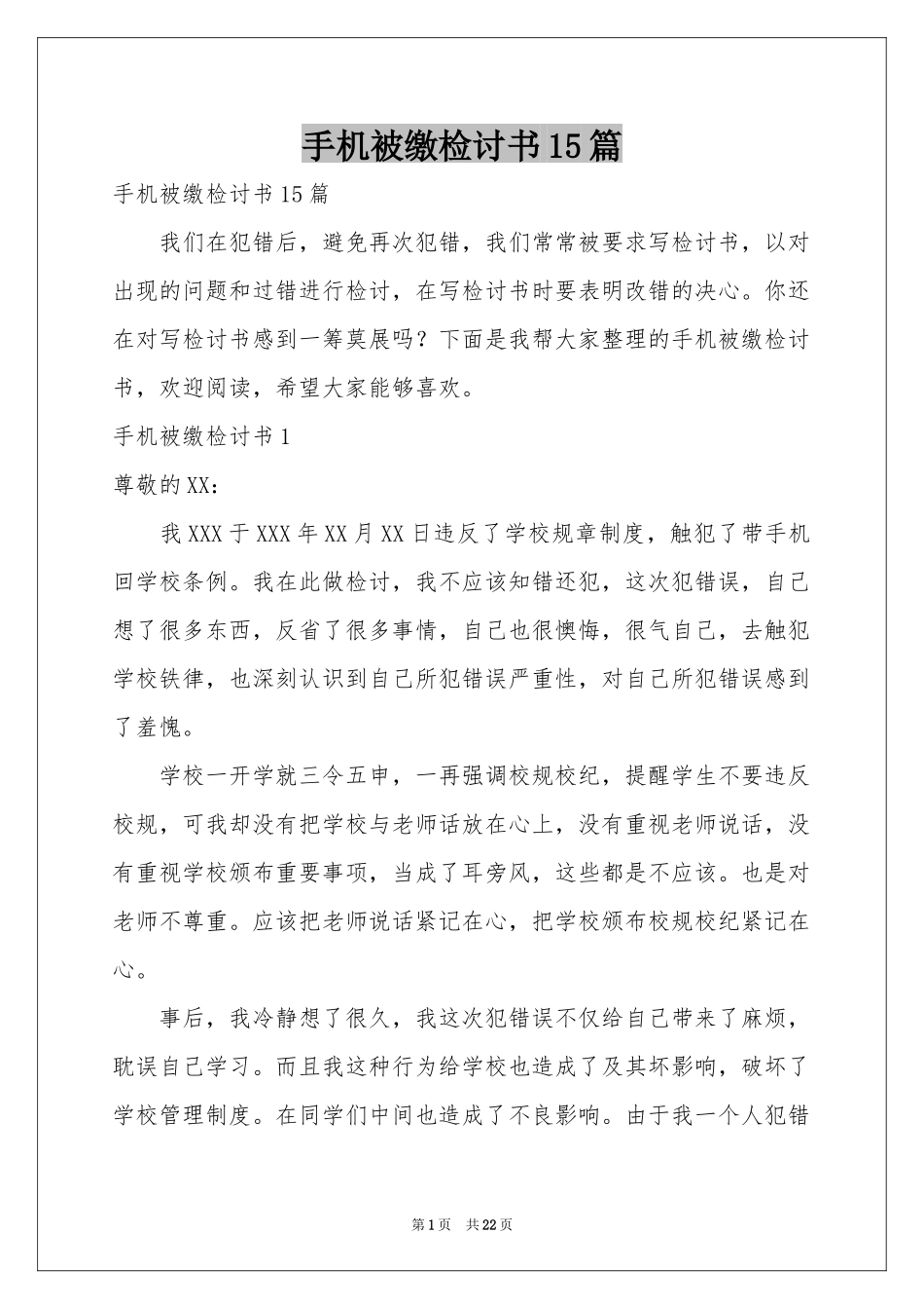 手机被缴检讨书15篇_第1页