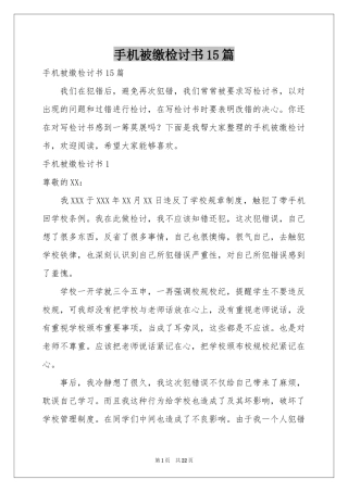 手机被缴检讨书15篇