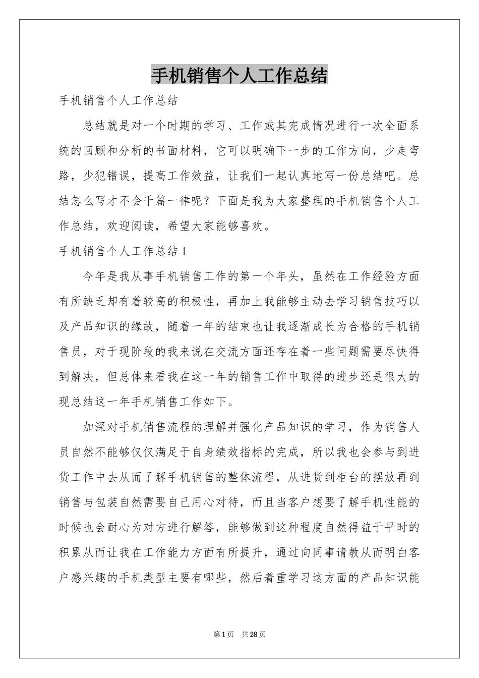 手机销售个人工作参考总结_第1页