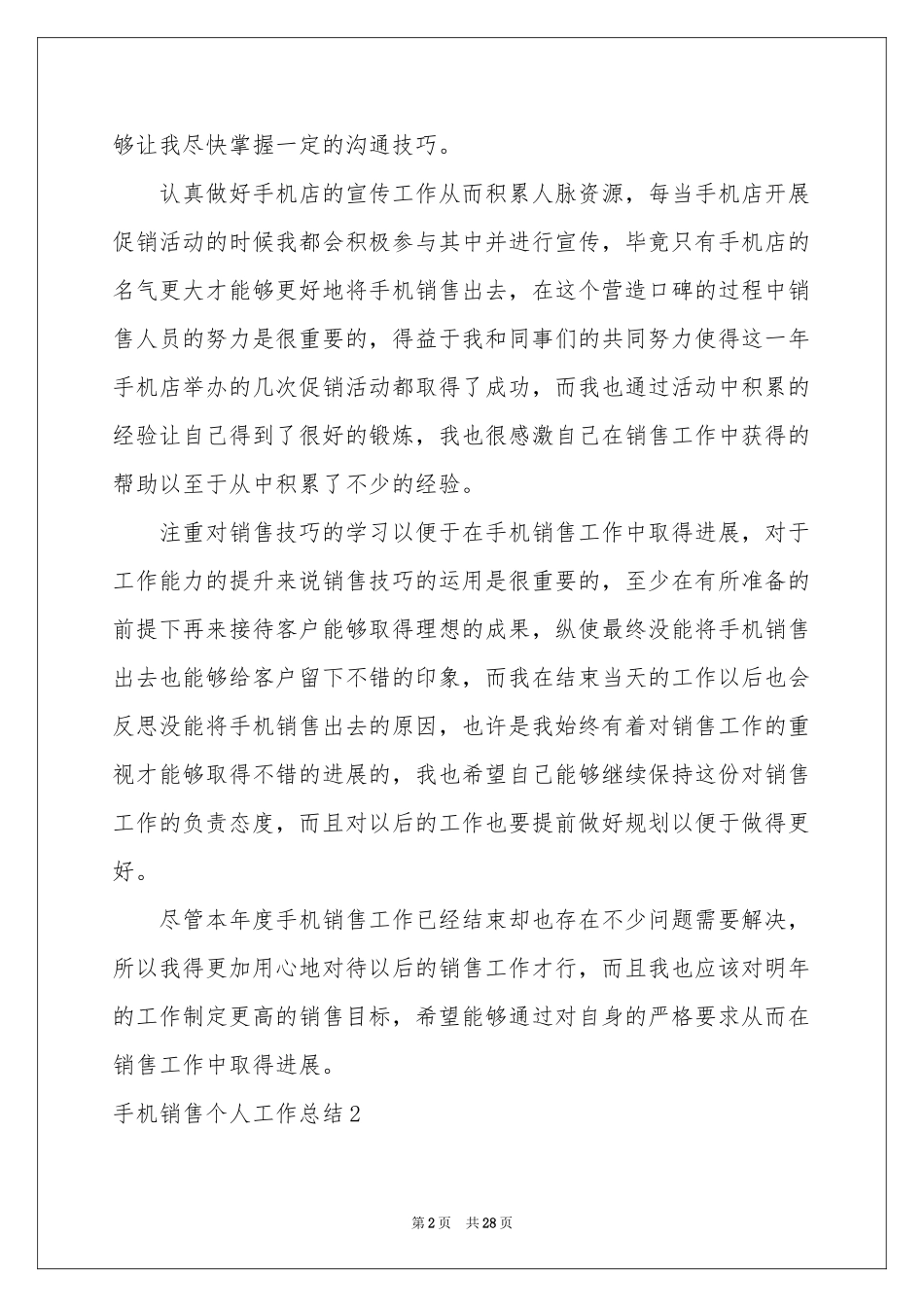 手机销售个人工作参考总结_第2页
