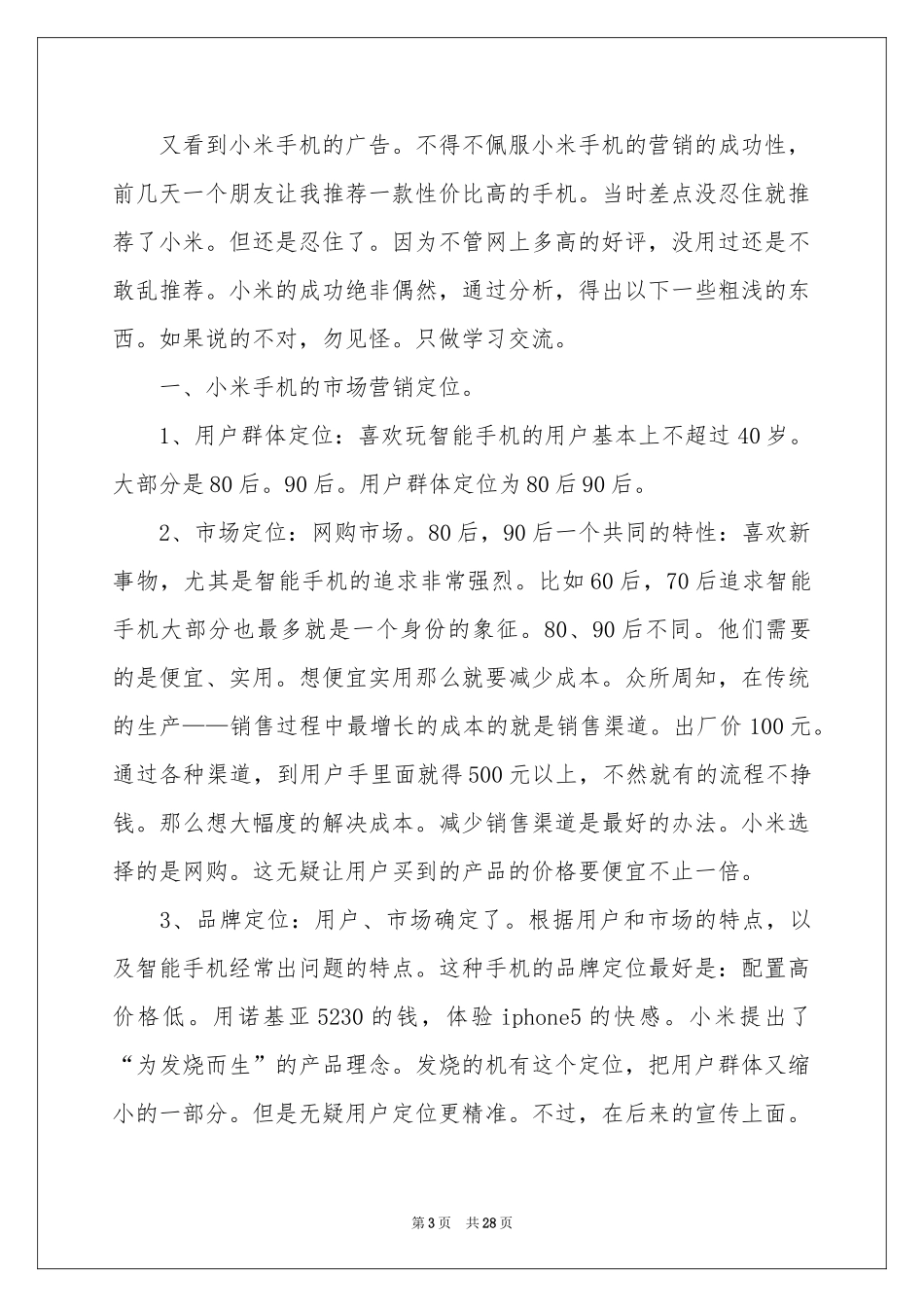 手机销售个人工作参考总结_第3页