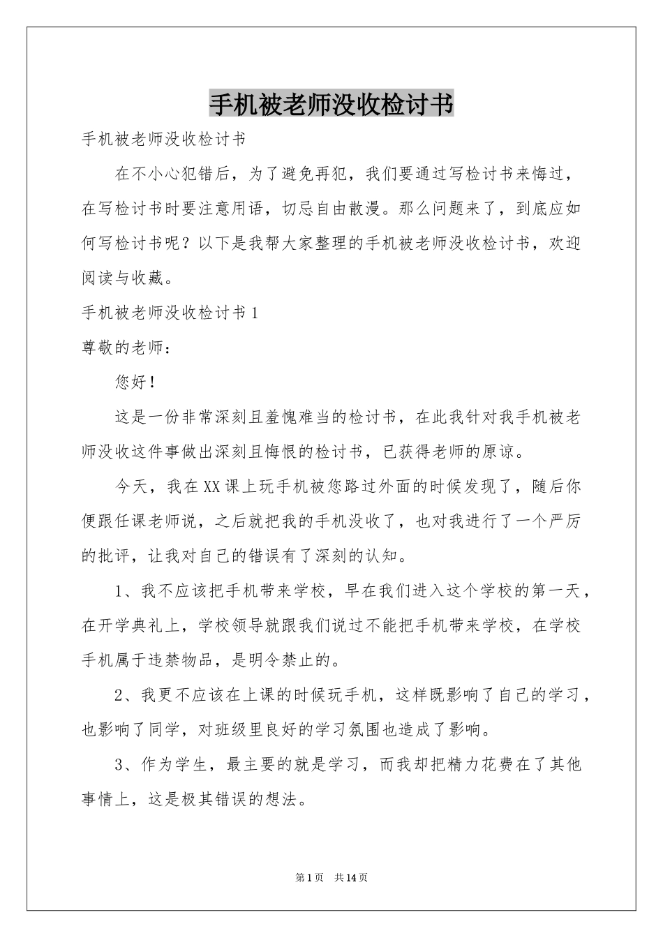 手机被老师没收检讨书_第1页