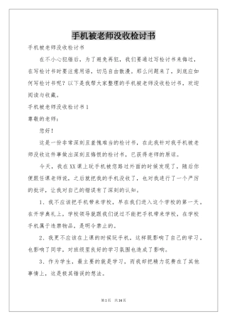 手机被老师没收检讨书