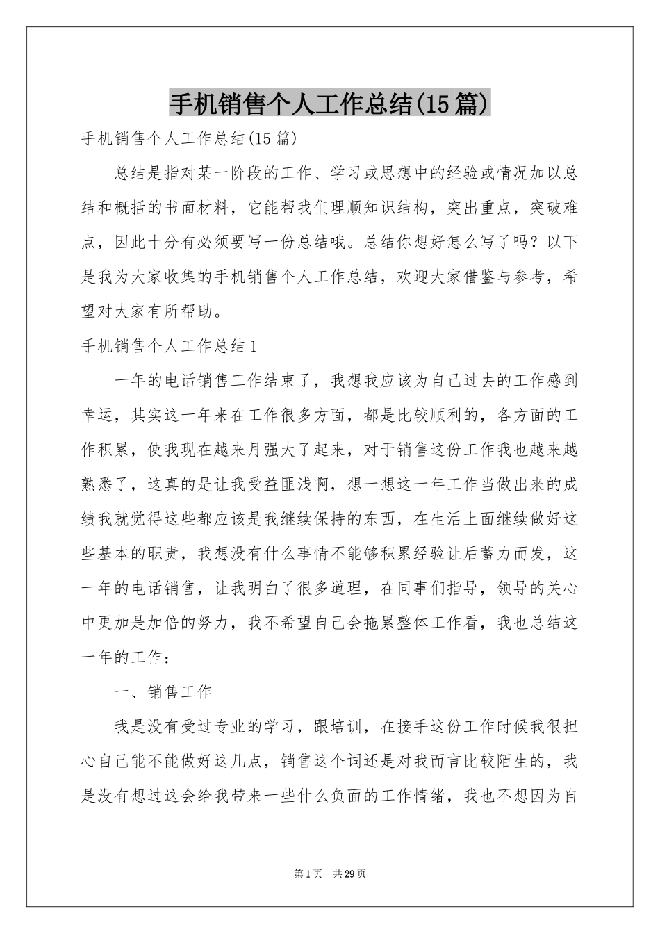 手机销售个人工作参考总结(15篇)_第1页