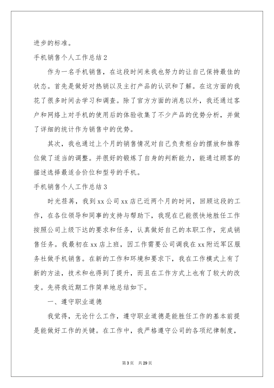 手机销售个人工作参考总结(15篇)_第3页