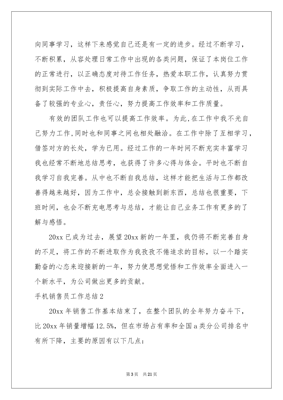 手机销售员工作参考总结_第3页