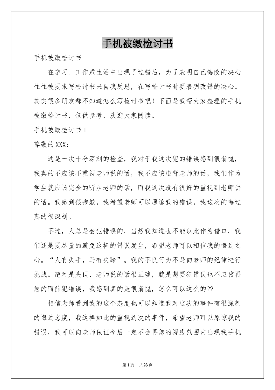 手机被缴检讨书_第1页