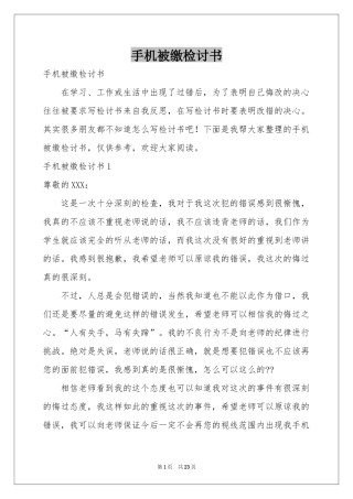 手机被缴检讨书