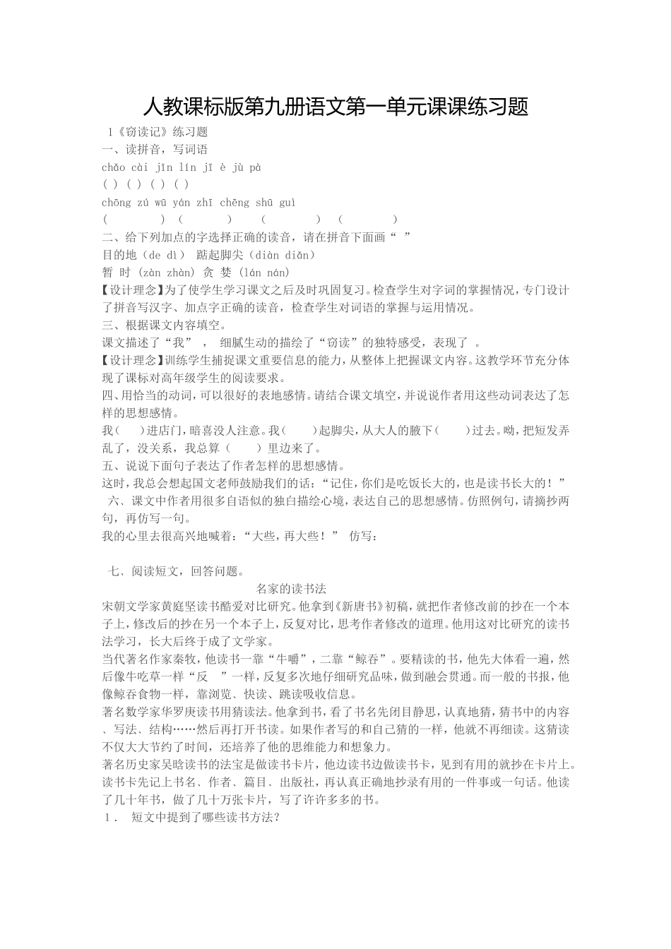 人教课标版第九册语文第一单元课课练习题_第1页