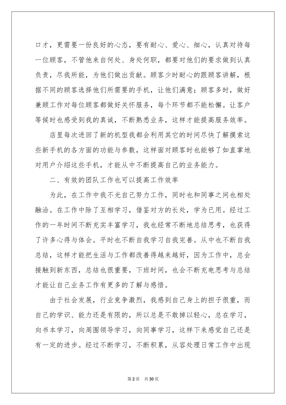 手机销售个人工作参考总结15篇_第2页