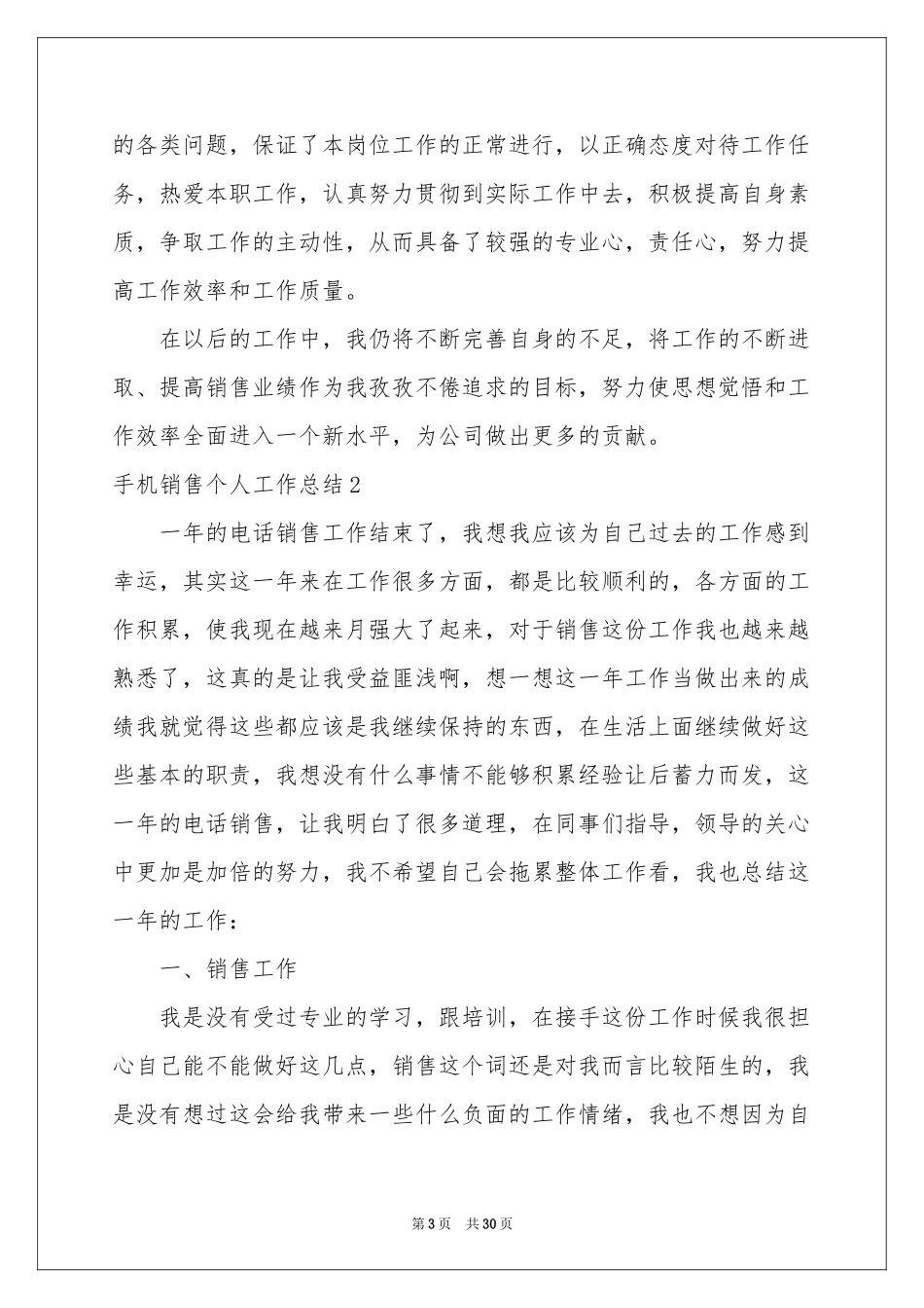 手机销售个人工作参考总结15篇_第3页