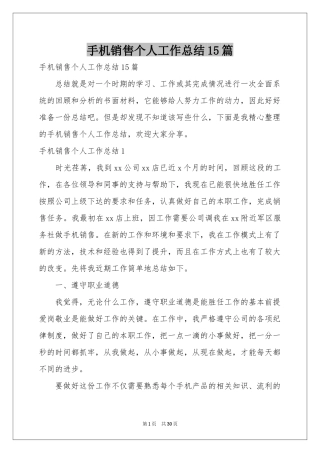 手机销售个人工作参考总结15篇