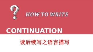 读后续写之语言描写