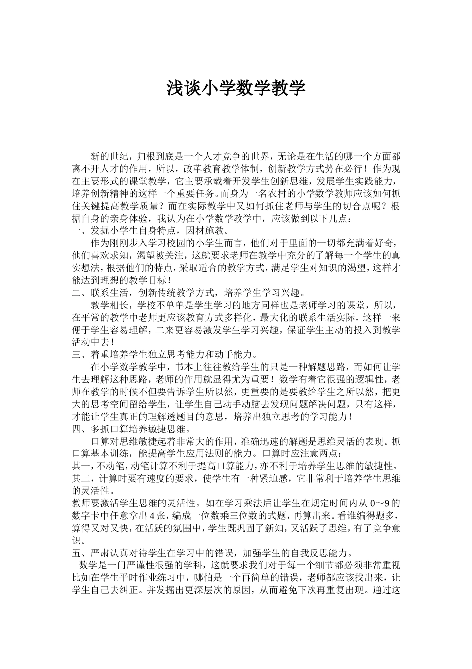 浅谈小学数学教学new_第1页