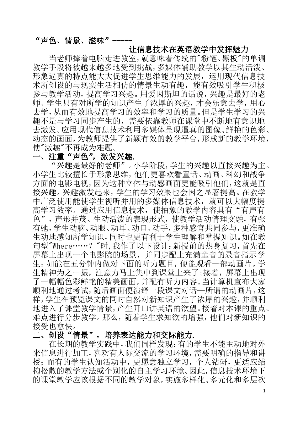 让信息技术在英语教学中发挥魅力_第1页