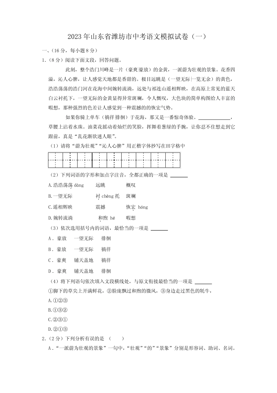 2023年山东省潍坊市中考模拟试卷(一)语文试题(含答案) _第1页