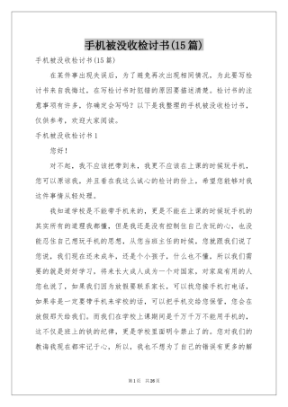 手机被没收检讨书(15篇)