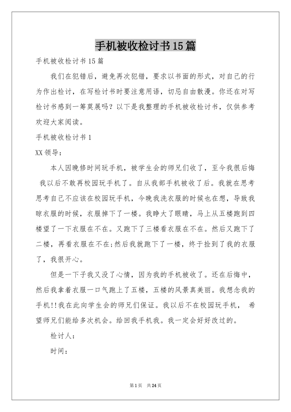 手机被收检讨书15篇_第1页