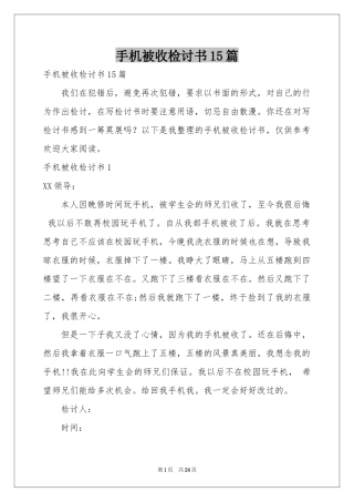 手机被收检讨书15篇