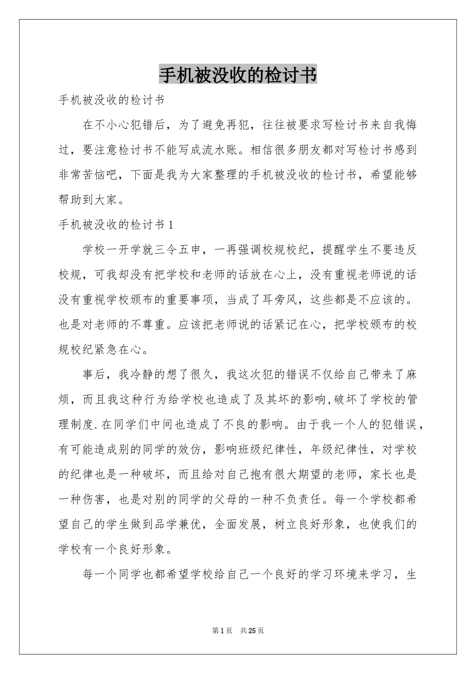 手机被没收的检讨书_第1页