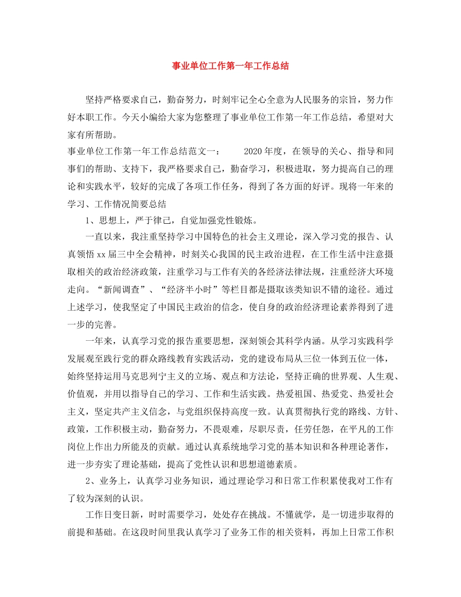 事业单位工作第一年工作总结 _第1页