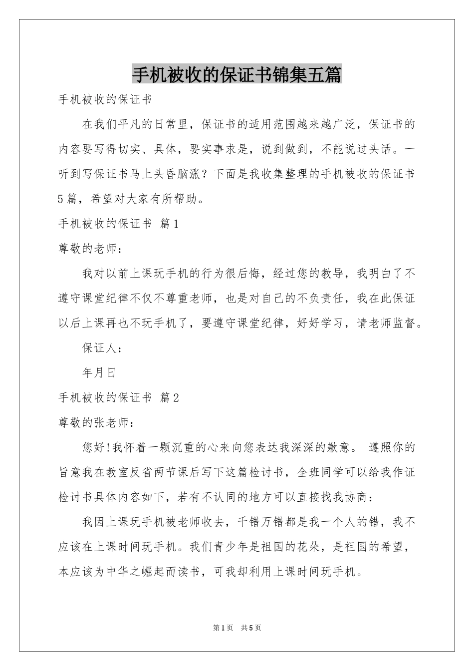 手机被收的保证书锦集五篇_第1页